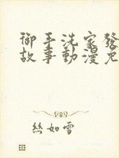 御手洗家发生的故事动漫免费