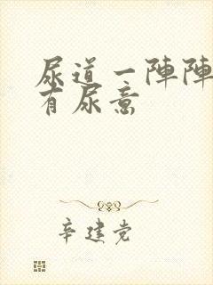 尿道一阵阵刺痛有尿意