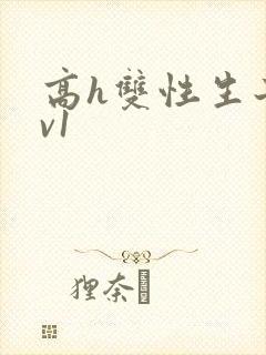 高h双性生子1v1封面