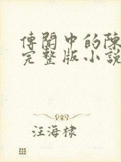 传闻中的陈芊芊完整版小说