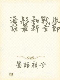 海彤和战胤的小说最新章节