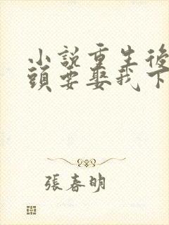 小说重生后死对头要娶我下载