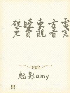 破晓东方电视剧免费观看完整版