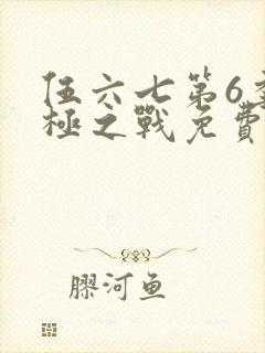 伍六七第6季终极之战免费