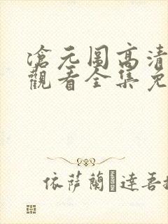 沧元图高清在线观看全集免费高清封面