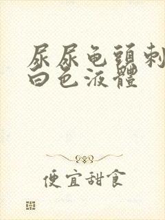 尿尿龟头刺痛有白色液体