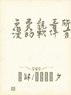 免费观看所有动漫的软件有哪些