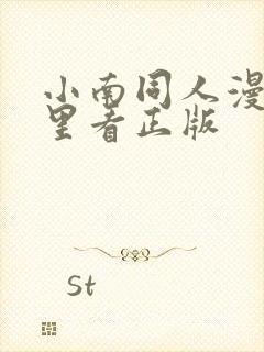 小南同人漫画哪里看正版