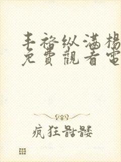 丰裕纵满杨贵妃免费观看电视剧第2集