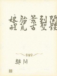 娘胎签到开局觉醒荒古圣体