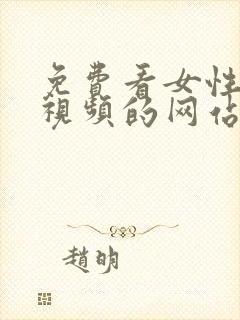 免费看女性裸体视频的网站