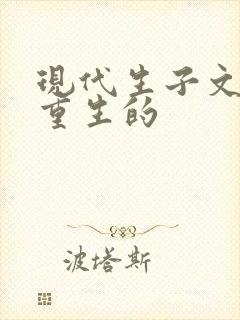 现代生子文受是重生的