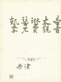 凯瑟琳大帝第二季免费观看