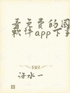 看免费的国漫的软件app下载