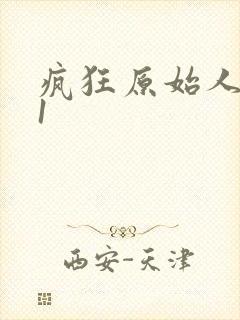 疯狂原始人电影1