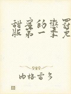 甜蜜的惩罚真人版第一季免费观看全集