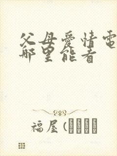 父母爱情电视剧哪里能看