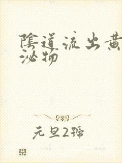 阴道流出黄色分泌物封面