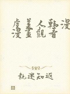 虞美人韩漫免费漫画观看