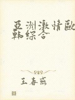 亚洲激情欧美日韩综合