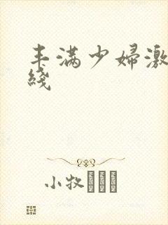 丰满少妇激情在线