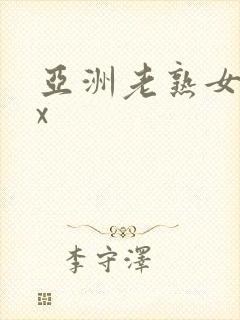 亚洲老熟女xxx封面