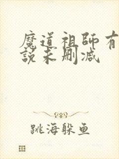 魔道祖师有声小说未删减