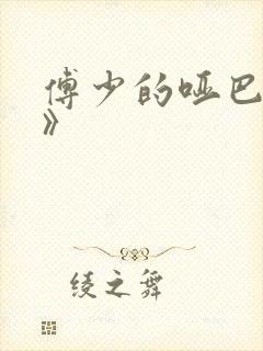 傅少的哑巴新妻》