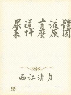 尿道有液体留出来什么原因封面