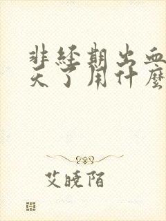 非经期出血10天了用什么止血