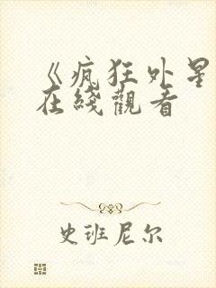 《疯狂外星人》在线观看