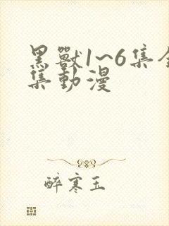 黑兽1~6集全集动漫