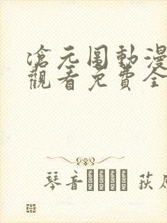 沧元图动漫在线观看免费全集