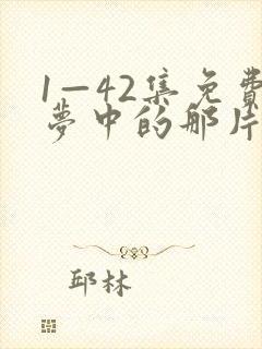 1—42集免费梦中的那片海封面