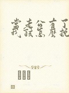 当老公有了外遇我该怎么挽回