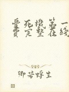 爱死机第一季免费完整在线观看