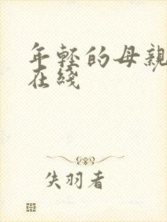 年轻的母亲完整在线封面