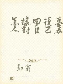 怎样回复喜欢的人对自己表白