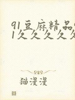 91豆麻精品91久久久久久
