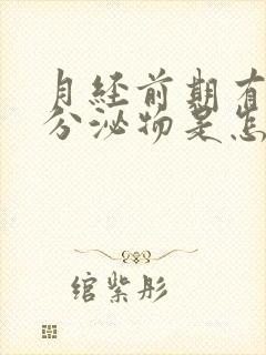 月经前期有黄色分泌物是怎么回事