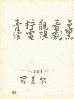 青柠观看免费高清电视剧黑暗荣耀第封面