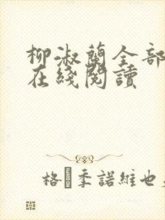 柳淑兰全部章节在线阅读