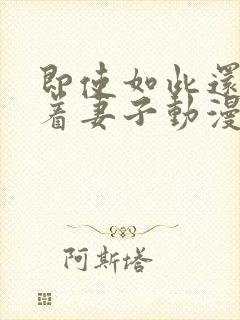 即使如此还是爱着妻子动漫在线免费观看封面