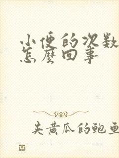 小便的次数太多怎么回事