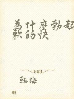 为什么勃起的快软的快封面