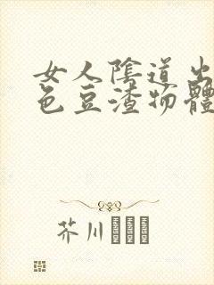 女人阴道出现白色豆渣物体是怎么回事封面