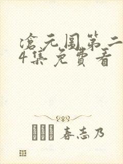 沧元图第二季34集免费看