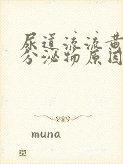 尿道流流黄脓状分泌物原因