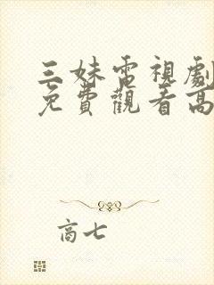 三妹电视剧全集免费观看高清