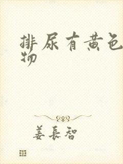 排尿有黄色分泌物封面